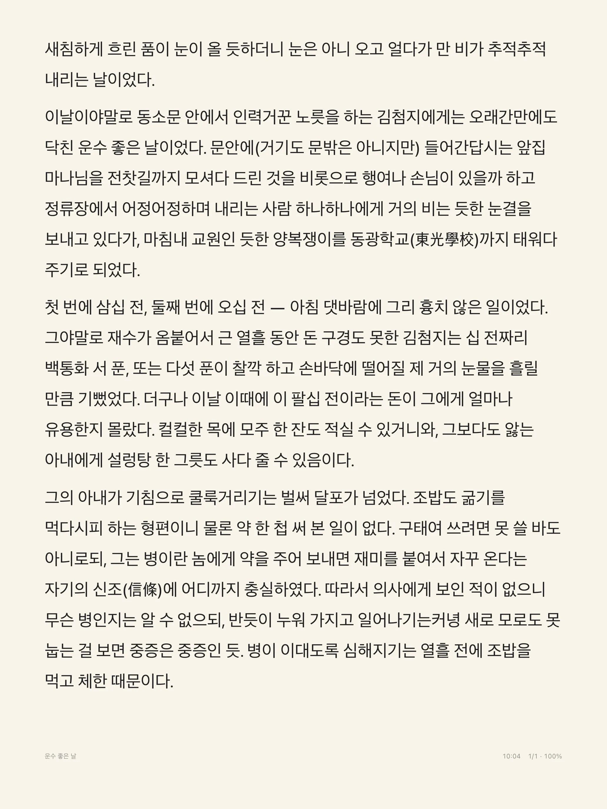 종이 테마로 단편소설 「운수 좋은 날」을 보여 주는 iPad 화면