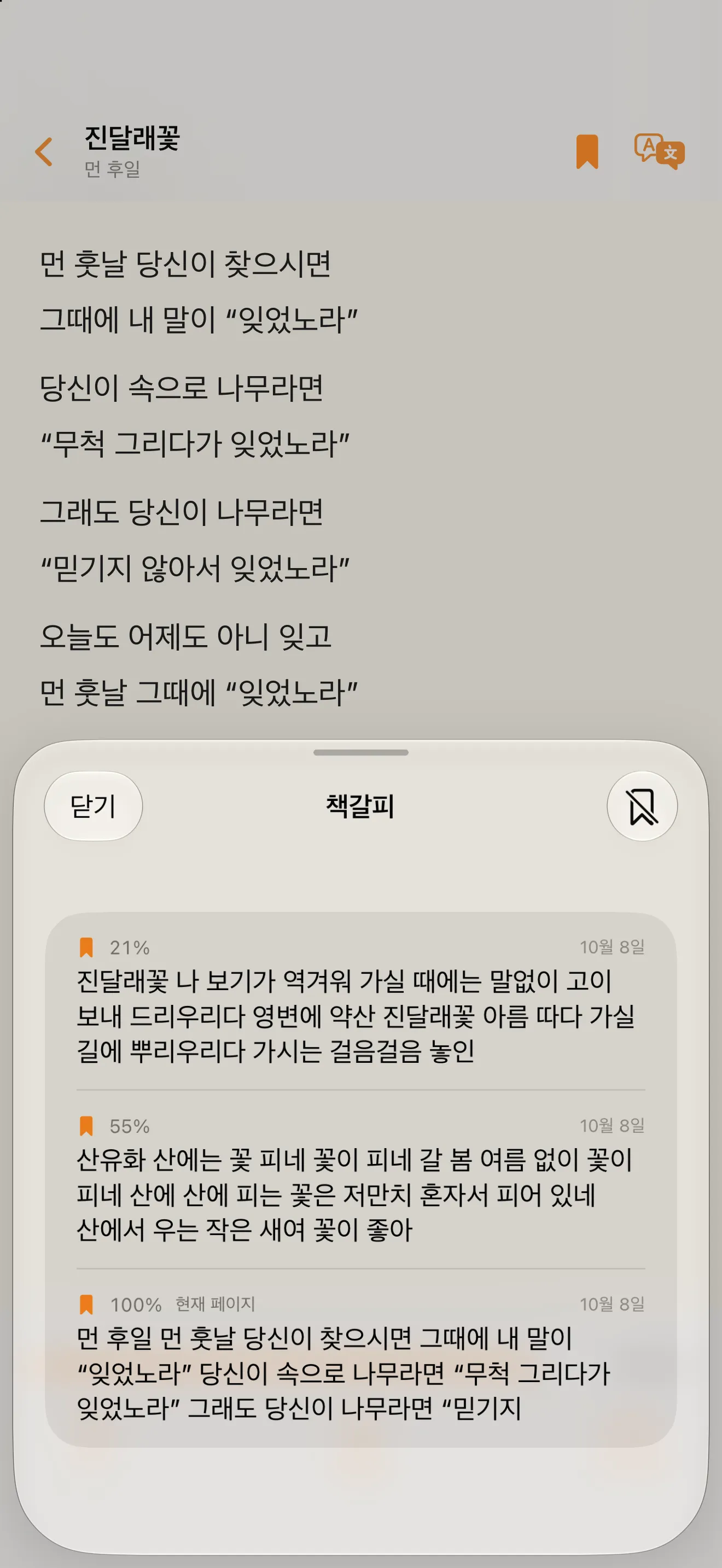 『진달래꽃』을 읽는 중에 연 책갈피 목록. 저장한 위치 두 곳이 보이는 화면