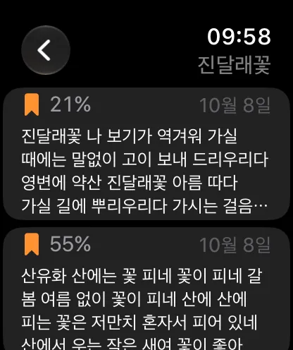 『진달래꽃』의 책갈피 두 개를 위치와 대목 첫 부분과 함께 보여 주는 Apple Watch 화면